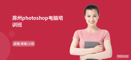 滁州Photoshop電腦班 專業(yè)網(wǎng)頁設(shè)計(jì)制作培訓(xùn)